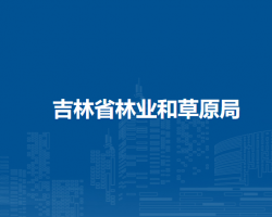吉林省林業和草原局